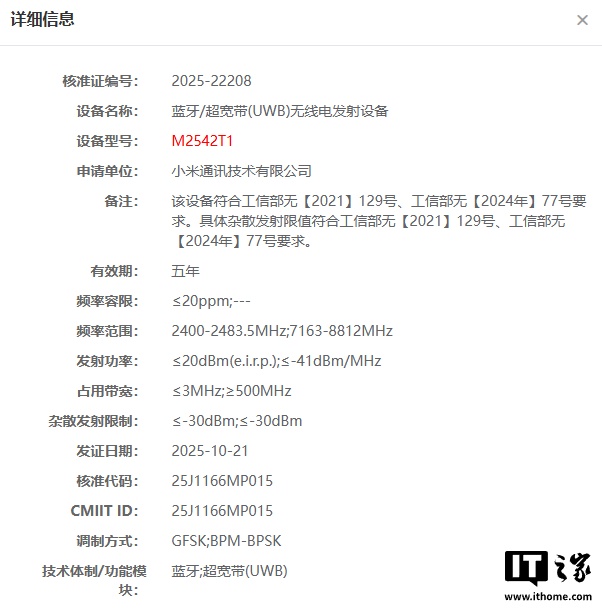 小米神秘穿戴设备入网,支持 UWB 技术
