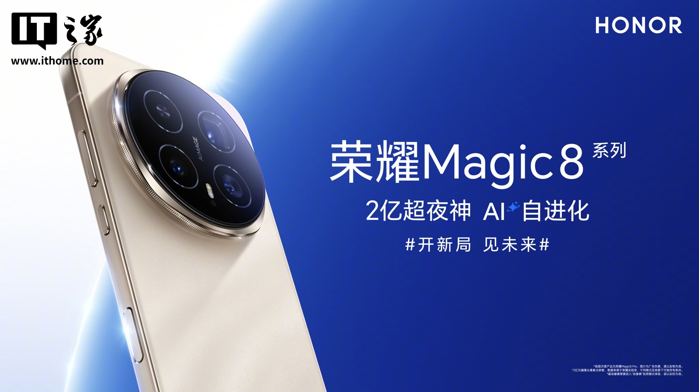 荣耀 Magic8 系列搭载首款自进化 AI 智能体,支持 3000+ 用机场景自动执行