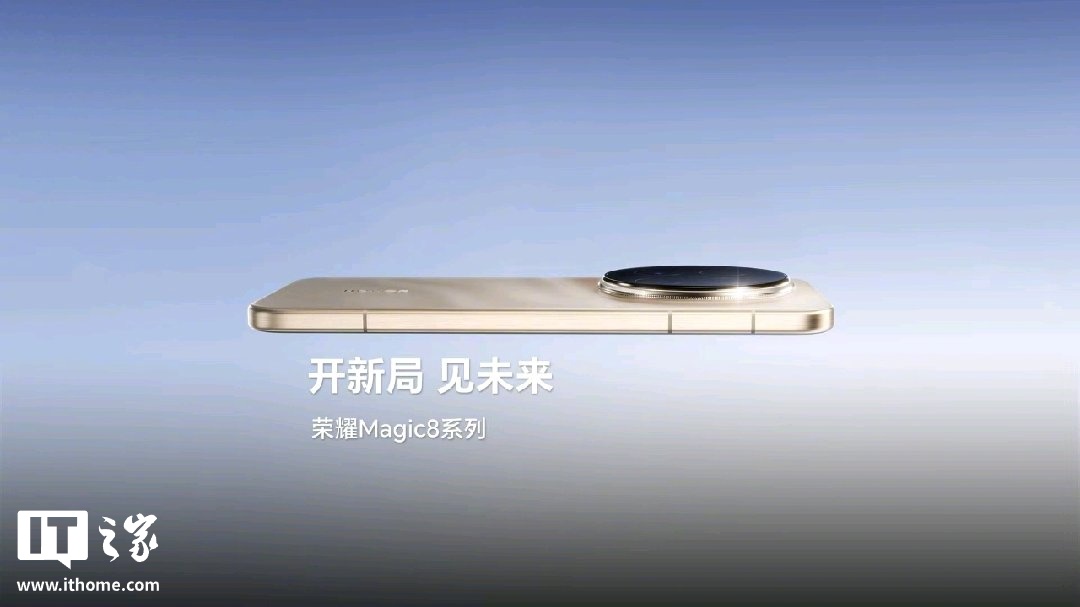 荣耀 Magic8 系列搭载首款自进化 AI 智能体,支持 3000+ 用机场景自动执行