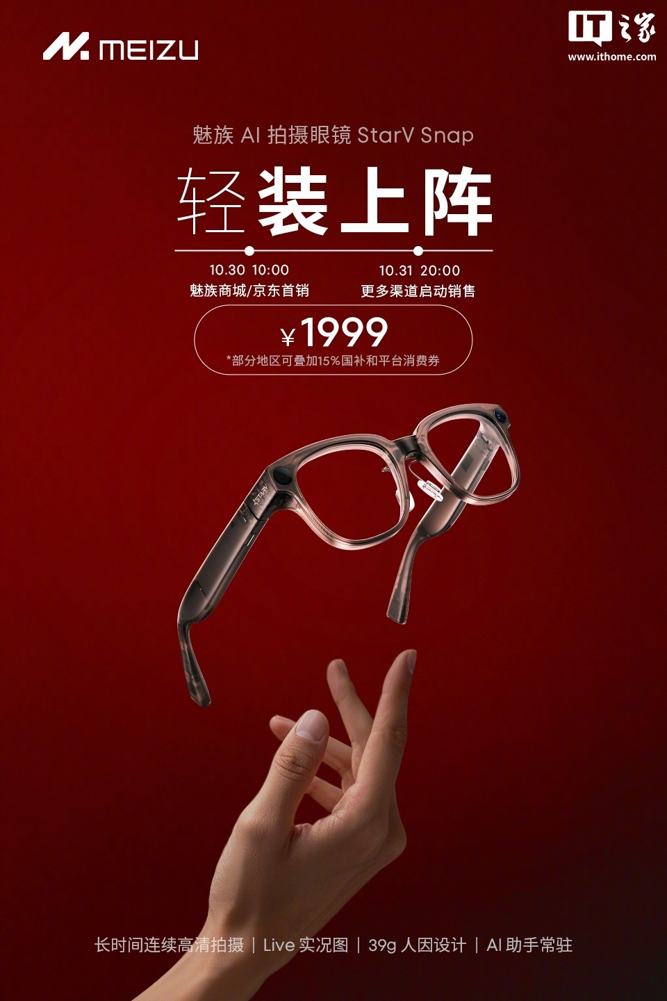 魅族 StarV Snap AI 拍摄眼镜 10 月 30 日首销,1999 元起