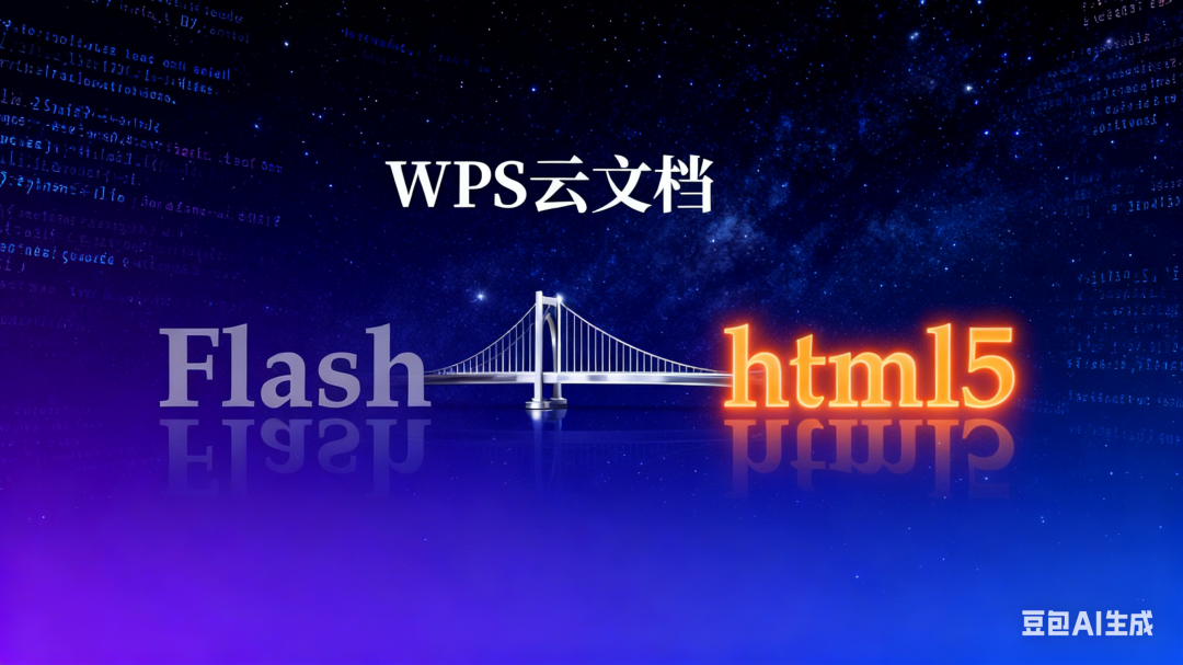 干掉了falsh课件,浏览器自己也活成了它的样子:详解WPS云文档里的html课件资源