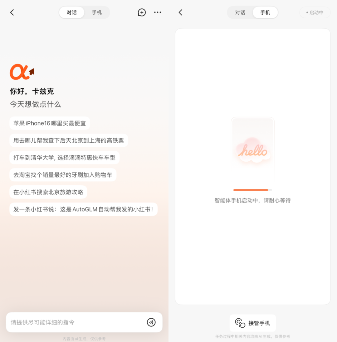智谱AI发布AutoGLM 2.0 - 首个为手机而生的通用Agent。