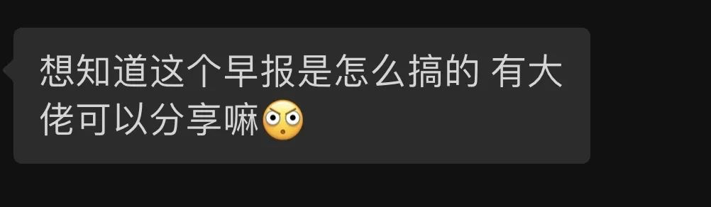 20个群都来问我的AI早报,是这么做的。