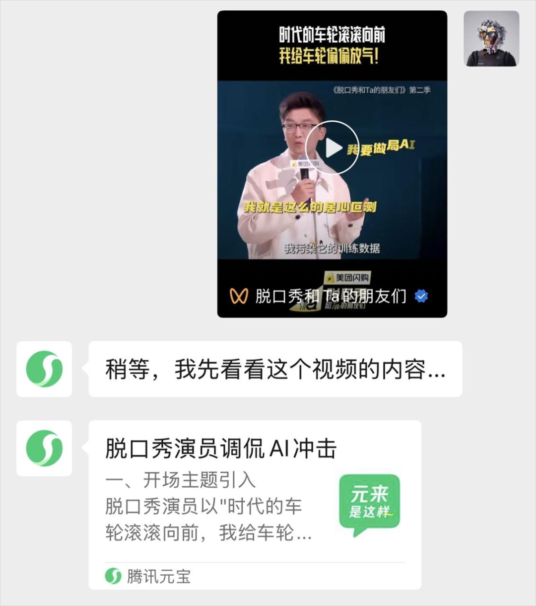 不是,微信视频号里现在也能召唤腾讯元宝了?。。。