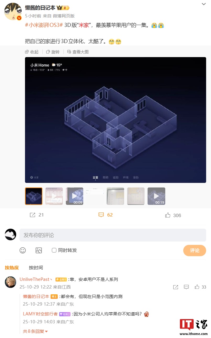 3D 版的家:小米米家 App“3D 家居视图”功能曝光,苹果 iOS 端正小范围内测