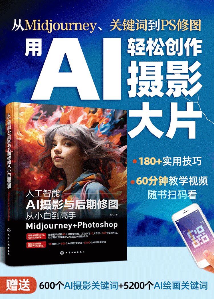 《人工智能AI摄影与后期修图从小白到高手:Midjourney+Photoshop》