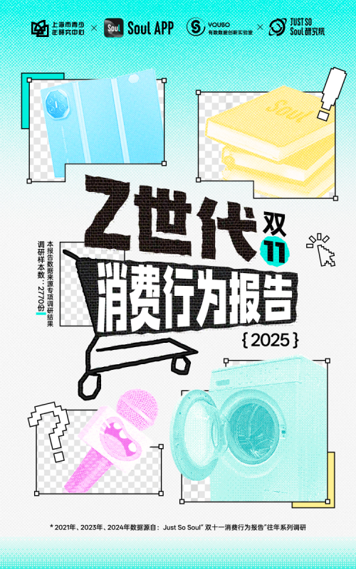 Soul App联合上海市青少年研究中心发布新报告:2成年轻人2025“双十一”抢购文化消费品