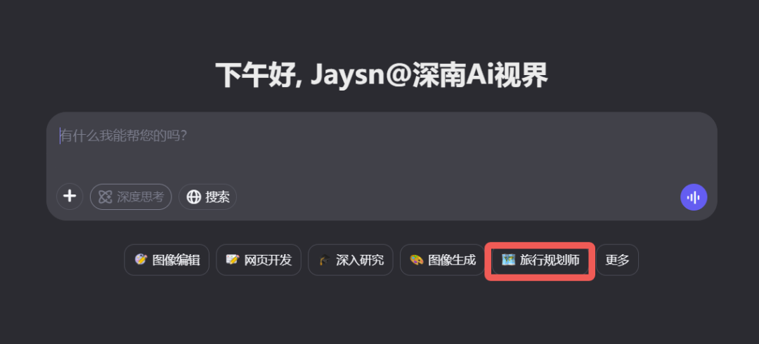 通义 | 联手夸克搞旅游攻略,靠谱吗?10分钟体验AI「旅行规划师」