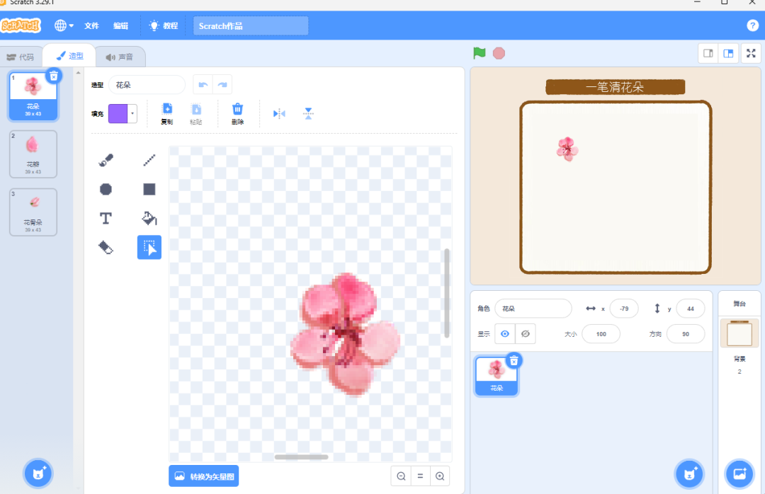 Scratch-一笔清桃花(创意编程)