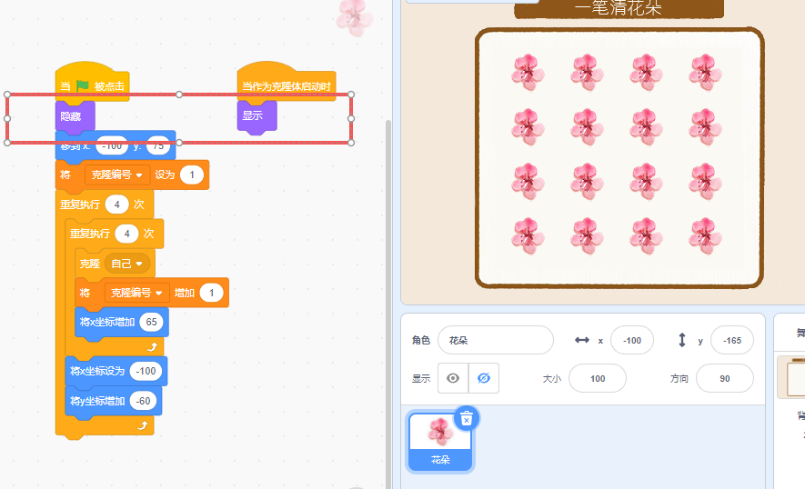 Scratch-一笔清桃花(创意编程)