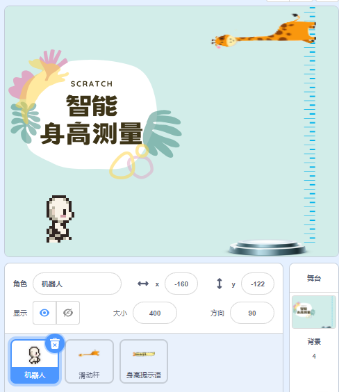Scratch-智能身高测量仪(难度:中等,数学相关)