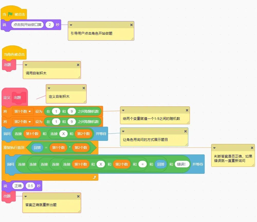 scratch编程教程——乘法口诀练习小程序