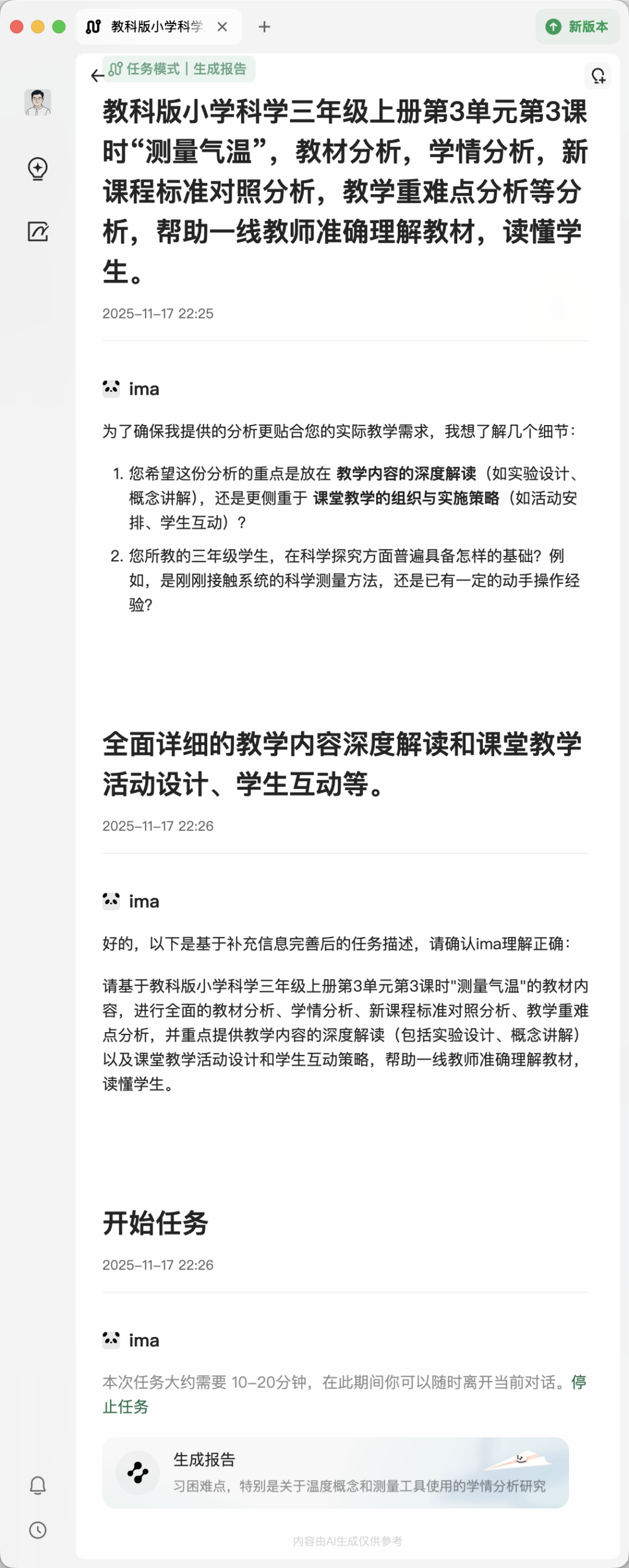 AI工具|「ima.copilot」任务模式实测:几分钟生成“万字”课时分析