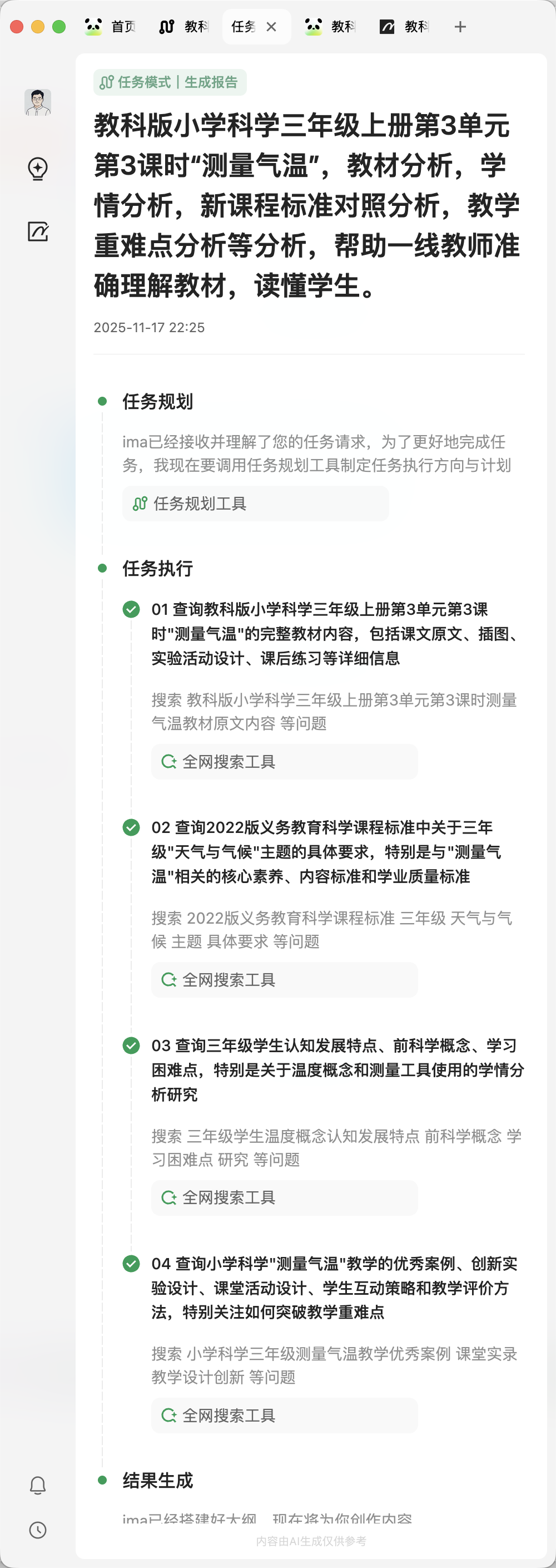AI工具|「ima.copilot」任务模式实测:几分钟生成“万字”课时分析