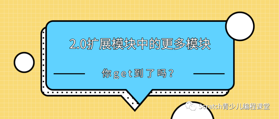 【雕虫小技第4篇】Scratch中更多模块功能怎么使用?
