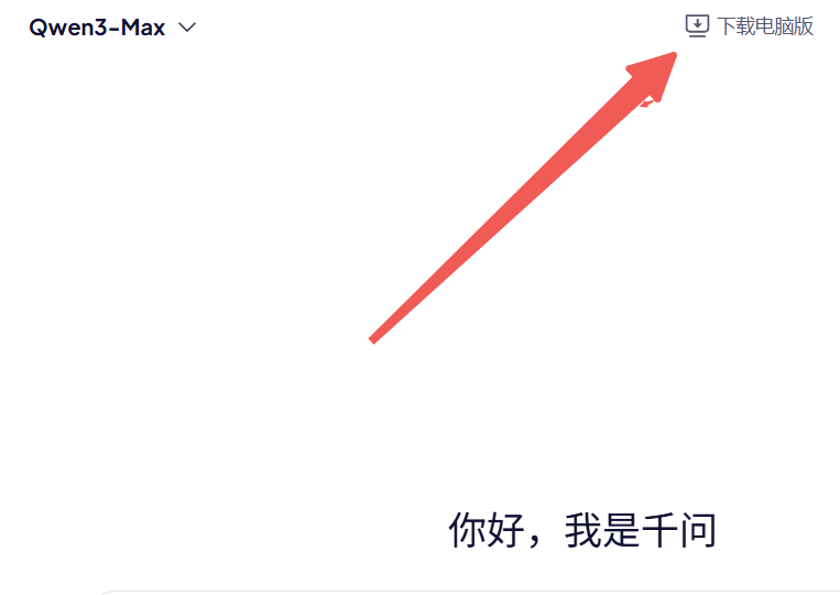 千问 | 电脑版值不值得装?优势显著,3 个槽点要注意