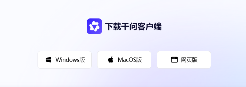 千问 | 电脑版值不值得装?优势显著,3 个槽点要注意