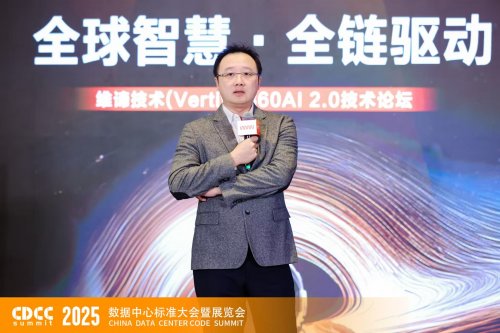 全球智慧 全链驱动|CDCC维谛专场:解码AI2.0时代的智算基础设施升级路径