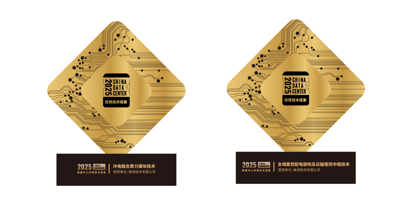 全球智慧 全链驱动|CDCC维谛专场:解码AI2.0时代的智算基础设施升级路径