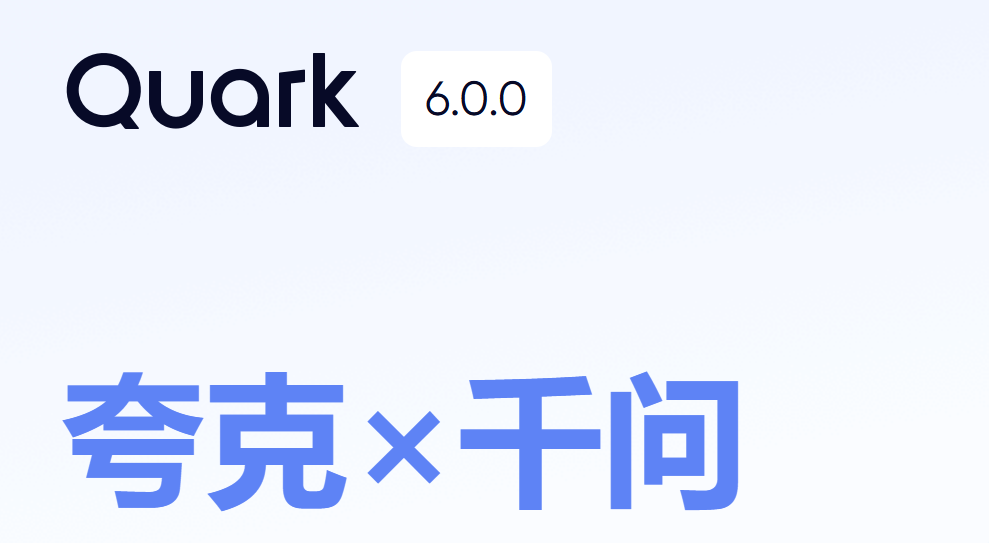 夸克 | 6.0放大招!! 千问AI助手全面上线PC/手机端