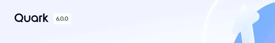 夸克 | 6.0放大招!! 千问AI助手全面上线PC/手机端