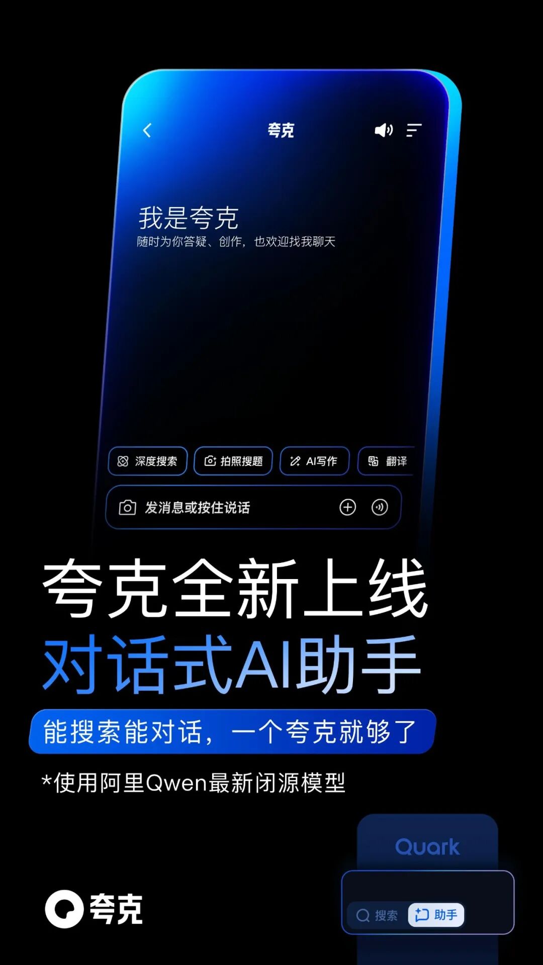 夸克 | 6.0放大招!! 千问AI助手全面上线PC/手机端