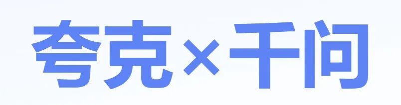 夸克 | 6.0放大招!! 千问AI助手全面上线PC/手机端
