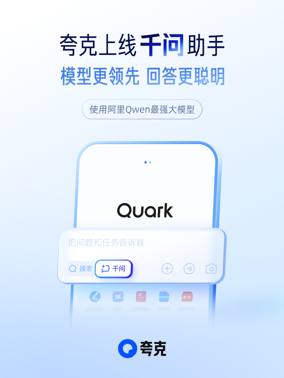 夸克 | 6.0放大招!! 千问AI助手全面上线PC/手机端