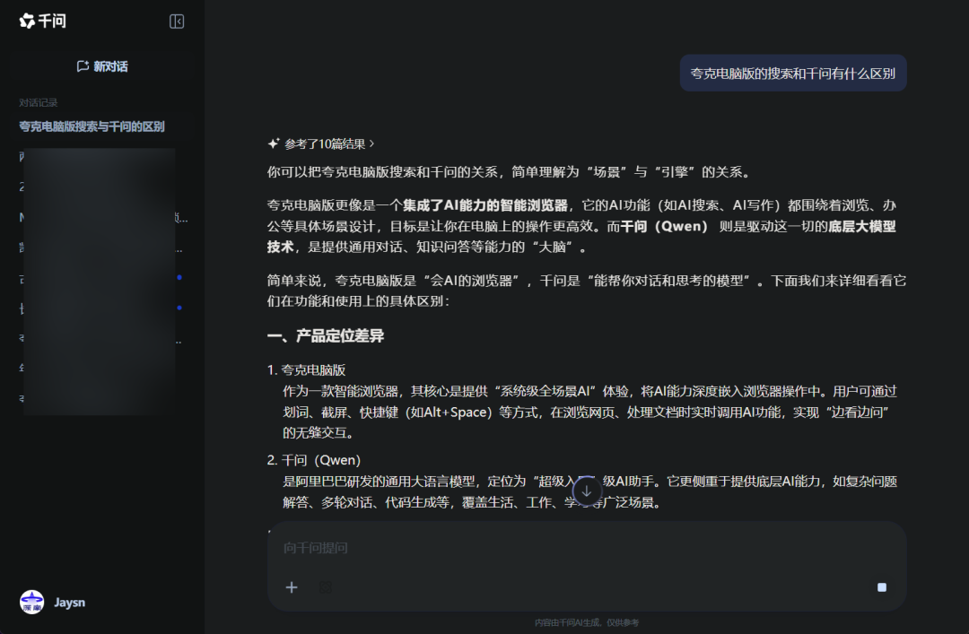 夸克 | 6.0放大招!! 千问AI助手全面上线PC/手机端