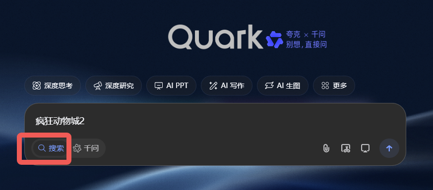 夸克 | 6.0放大招!! 千问AI助手全面上线PC/手机端