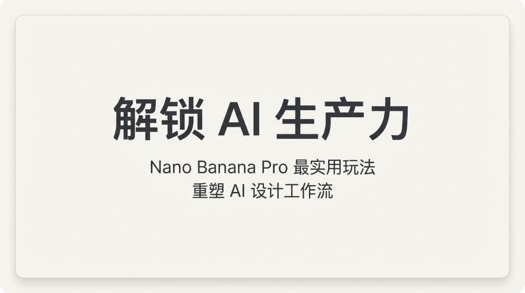 秒杀豆包、即梦?Nano Banana Pro神级用法:一键生成王炸PPT,效率翻倍!