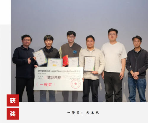 创见未来丨通付盾第六届LegionSpace黑客松圆满落幕