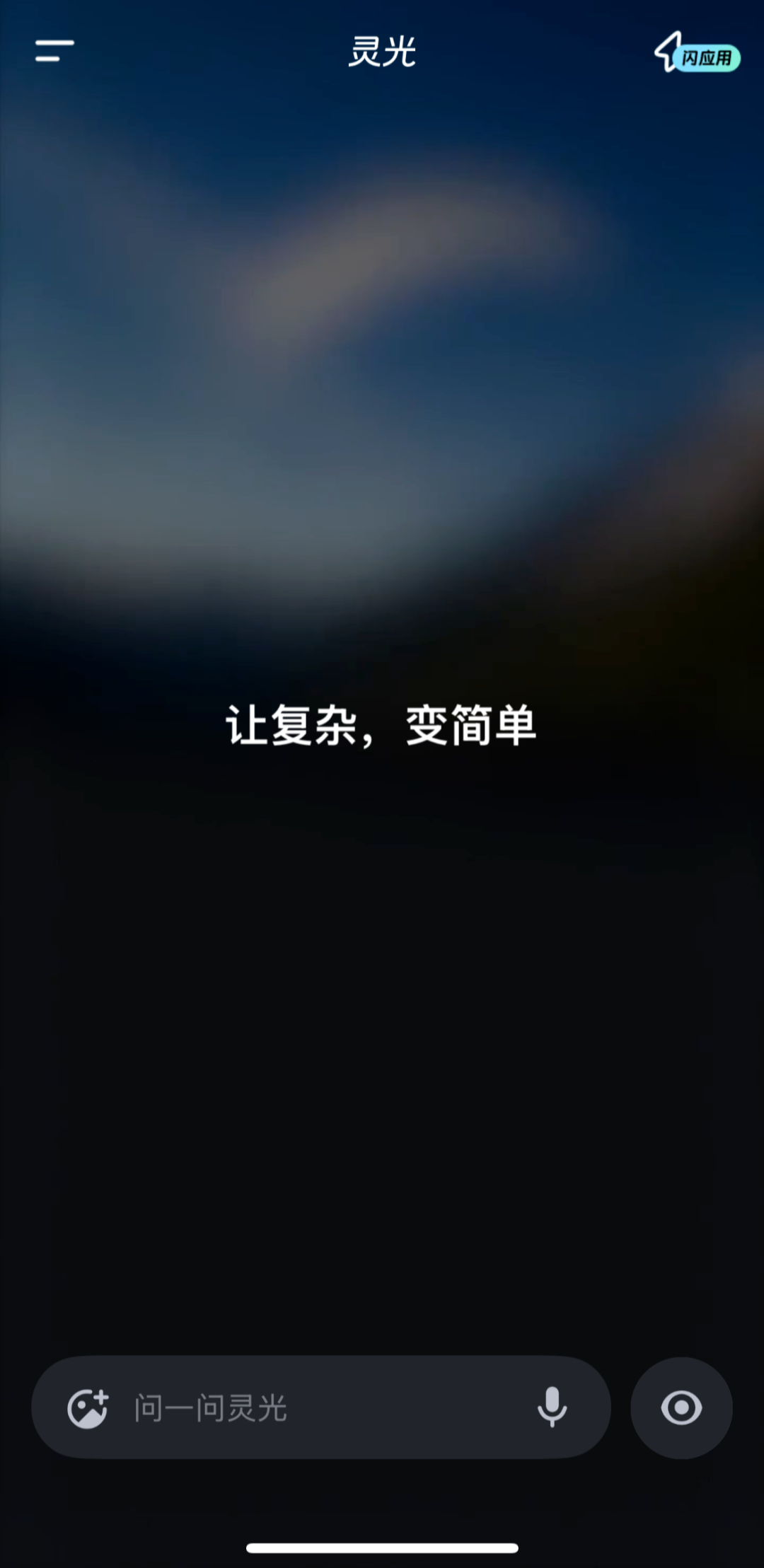 灵光 | 一句话、零代码。8个案例亲测「闪应用」抄就对了