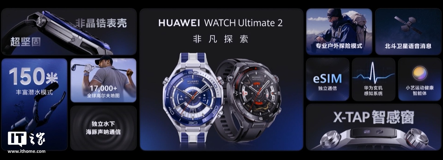 华为 WATCH Ultimate 2 非凡探索手表首销:首发海豚声呐通信、AI 智能体小艺,6499 元起