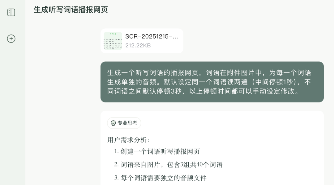 教程|生成“词语听写”小工具,只需一张图、一段话