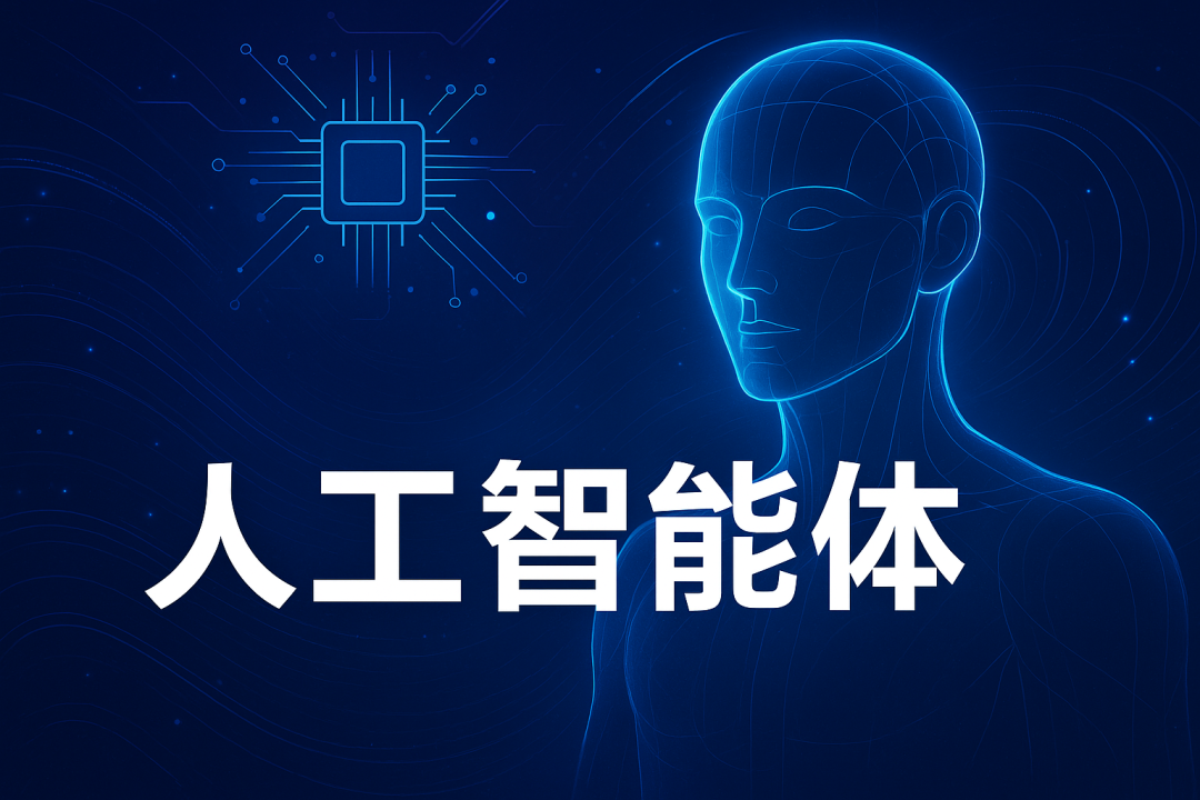 什么是人工智能体(AI Agent))?一文带你看懂