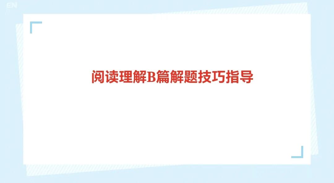 2026届高三英语教学|高考英语阅读理解B篇解题技巧指导(上)