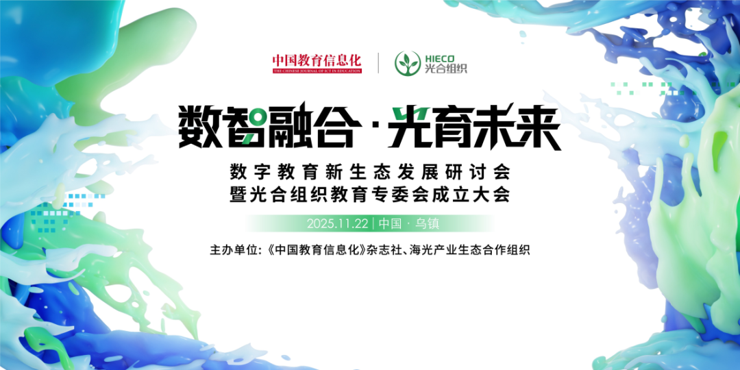 数智融合·光育未来——数字教育新生态发展研讨会在乌镇召开