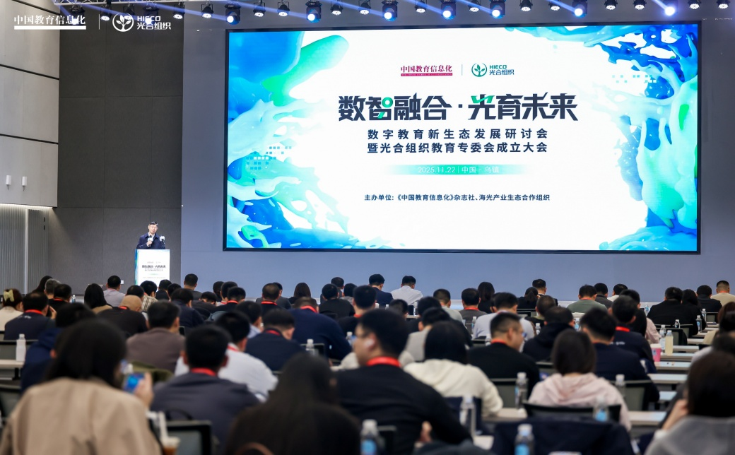 数智融合·光育未来——数字教育新生态发展研讨会在乌镇召开