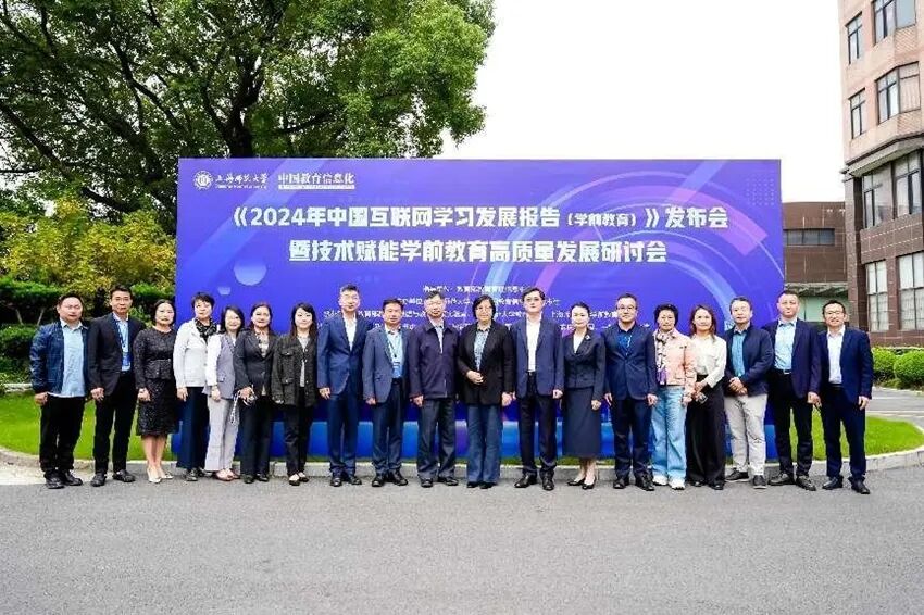 《2024年中国互联网学习发展报告(学前教育)》在沪发布 聚焦技术赋能学前教育高质量发展