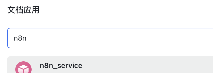 文案党狂喜!n8n改写热点文案,自动同步飞书不加班