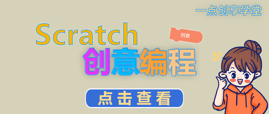Scratch寒假编程营:玩转Scratch创意编程,掌握白名单赛事核心技巧