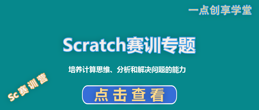 Scratch寒假编程营:玩转Scratch创意编程,掌握白名单赛事核心技巧