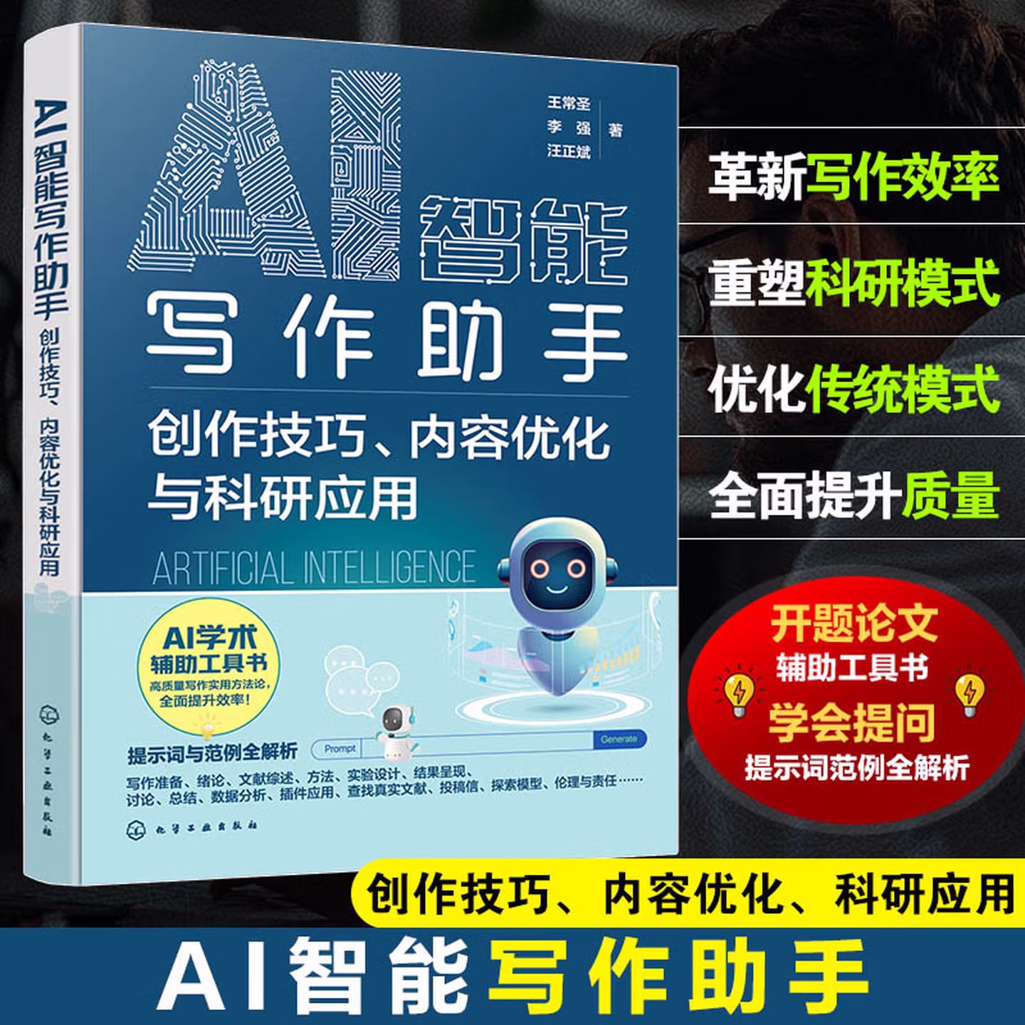 《AI智能写作助手:创作技巧、内容优化与科研应用》