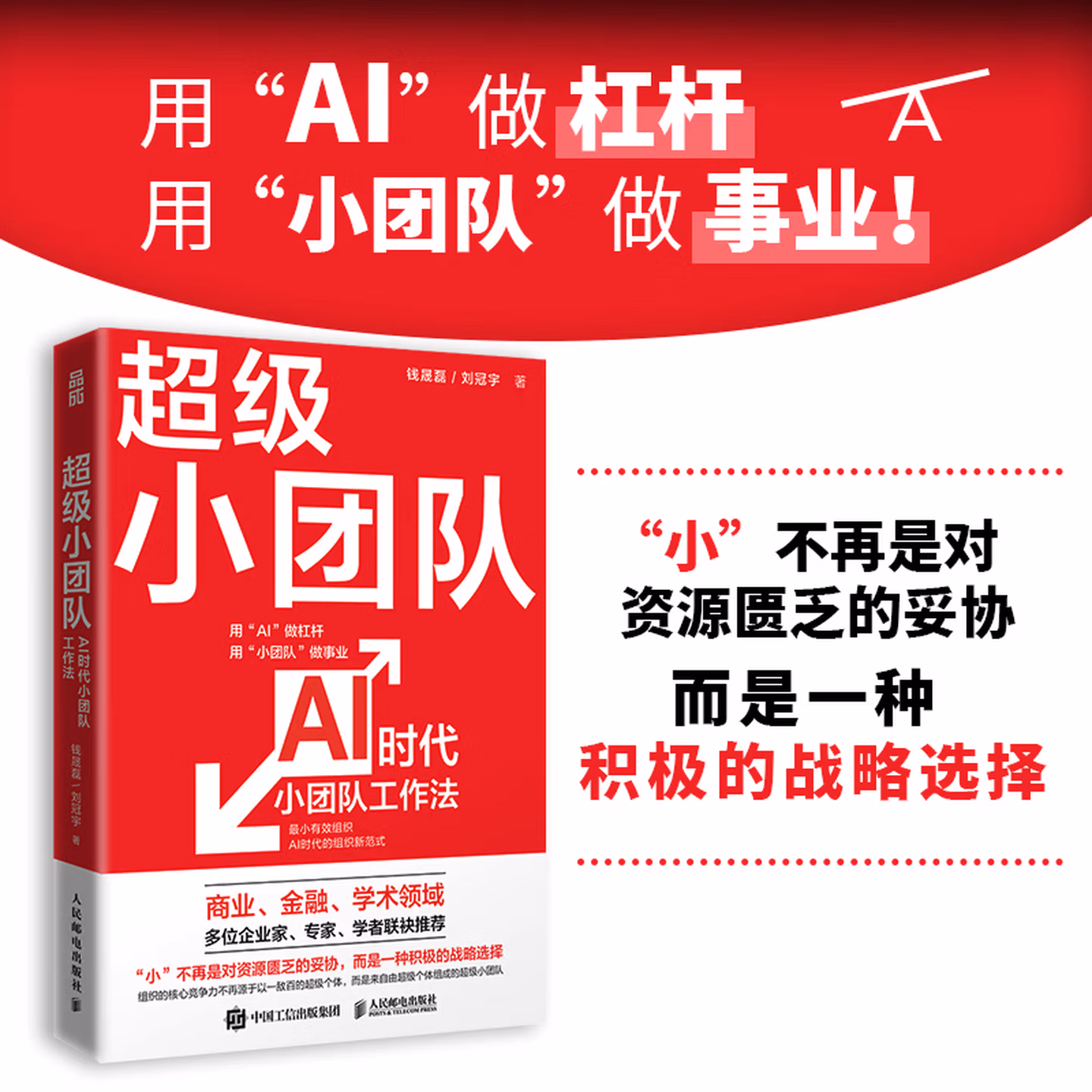 《超级小团队:AI时代小团队工作法》