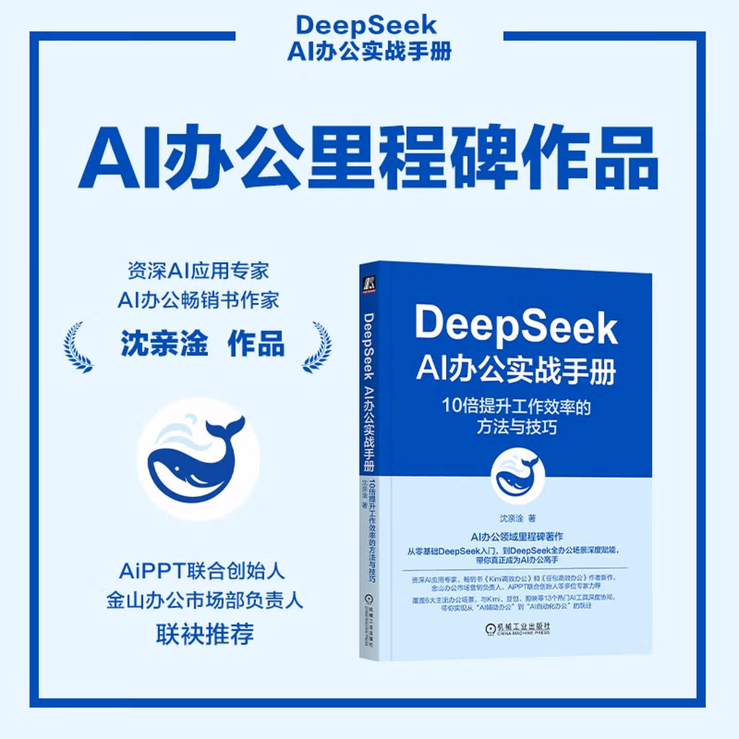 《DeepSeek AI办公实战手册:10倍提升工作效率的方法与技巧》