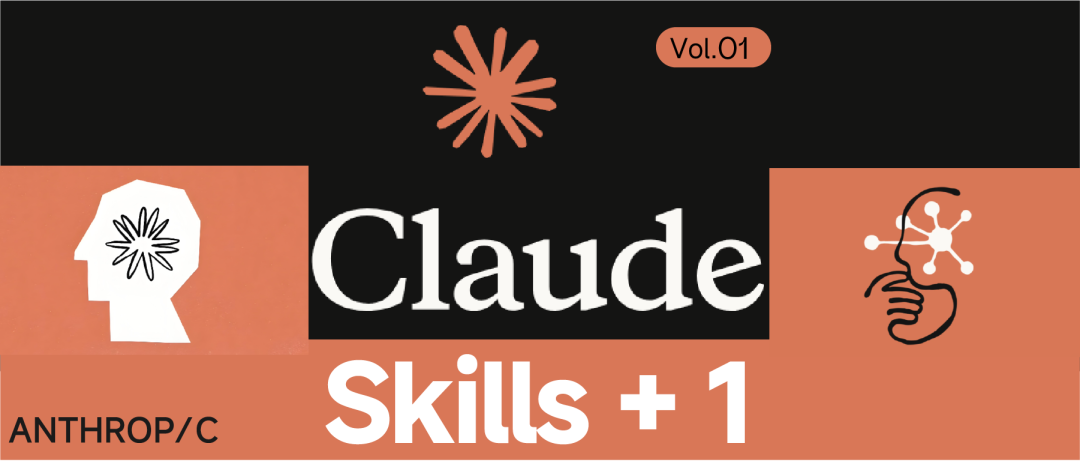 Claude | 从基础AI到技能王者:Claude+Skills,解锁AI高效协作新玩法