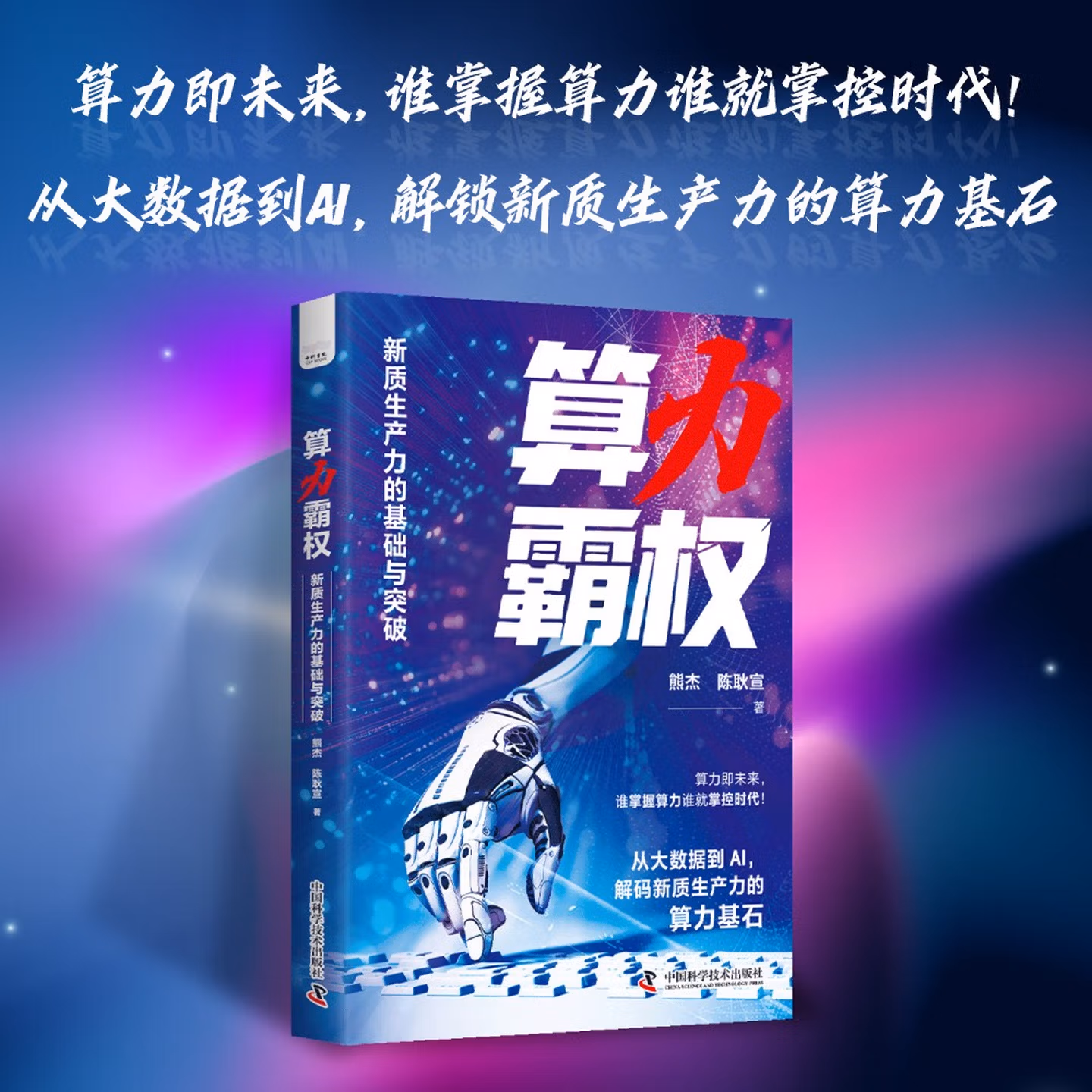 《算力霸权:新质生产力的基础与突破》