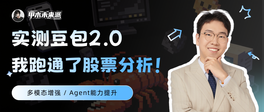 实测豆包2.0:看懂图表、拆解视频、还能让 AI 巴菲特马斯克帮你分析股票,绝了!