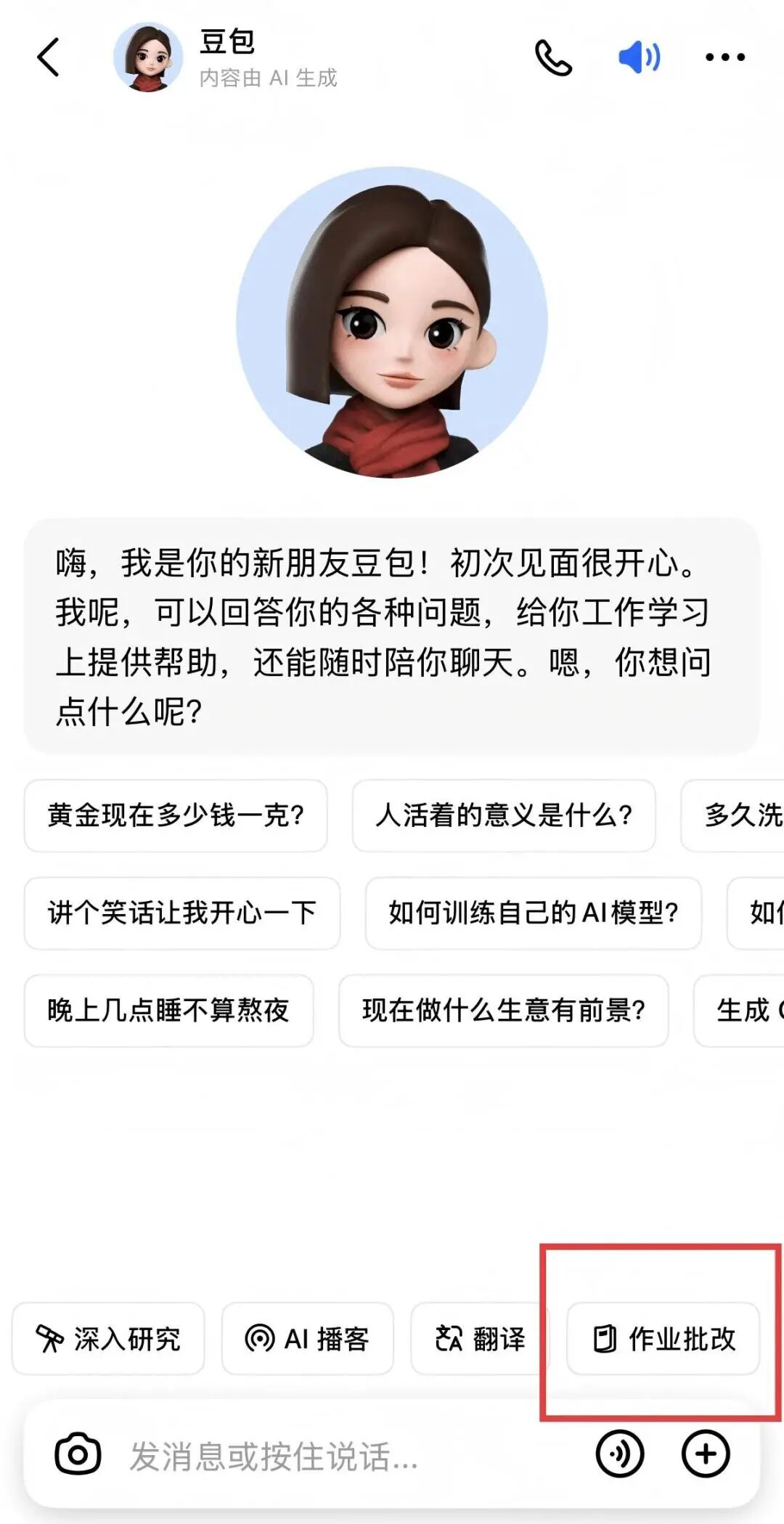 豆包爱学教师版全攻略:4大核心功能,备课批改效率翻倍